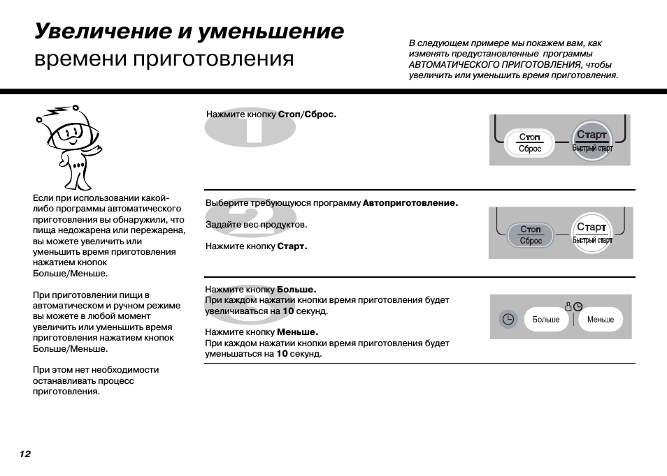 Увеличение и уменьшение времени приготовления