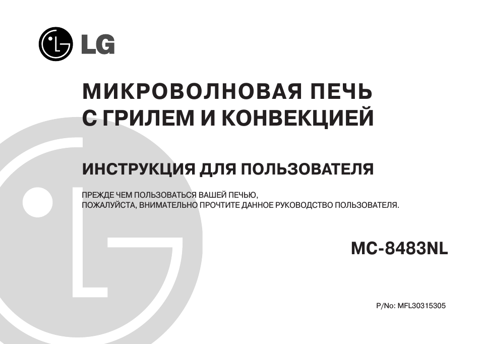 МИКРОВОЛНОВАЯ ПЕЧЬ С ГРИЛЕМ И КОНВЕКЦИЕЙ ИНСТРУКЦИЯ ДЛЯ ПОЛЬ...