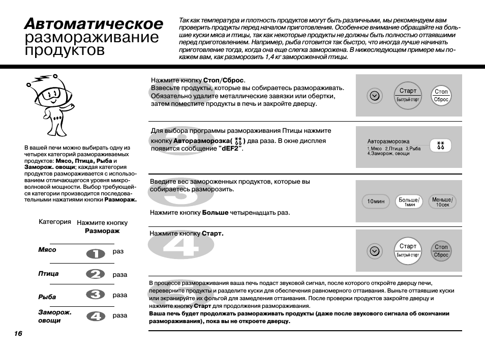 Автоматическое размораживание продуктов