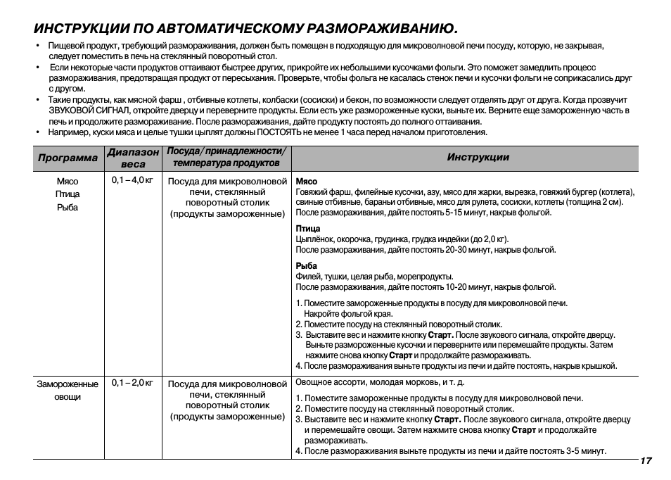 Инструкции по автоматическому размораживанию