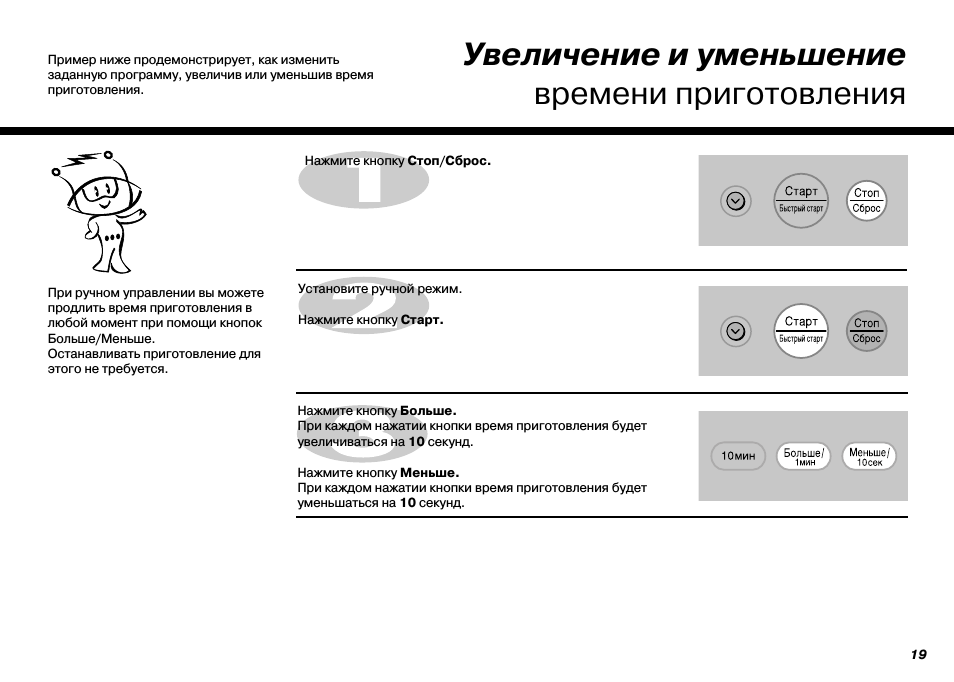 Увеличение и уменьшение времени приготовления