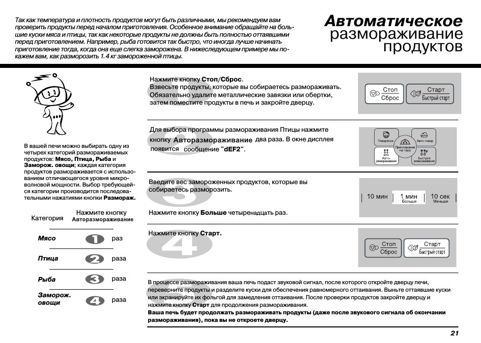 Автоматическое размораживание продуктов