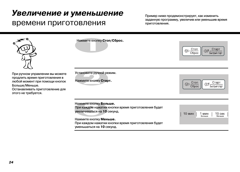 Увеличение и уменьшение времени приготовления