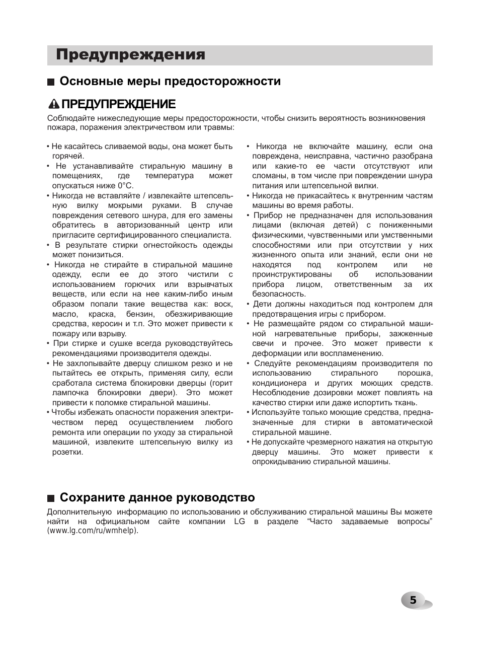 Предупреждения, Основные меры предосторожности, Сохраните данное руководство предупреждение