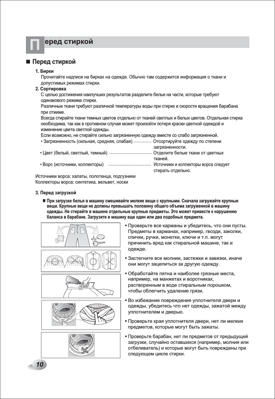 Еред стиркой, Перед стиркой 10