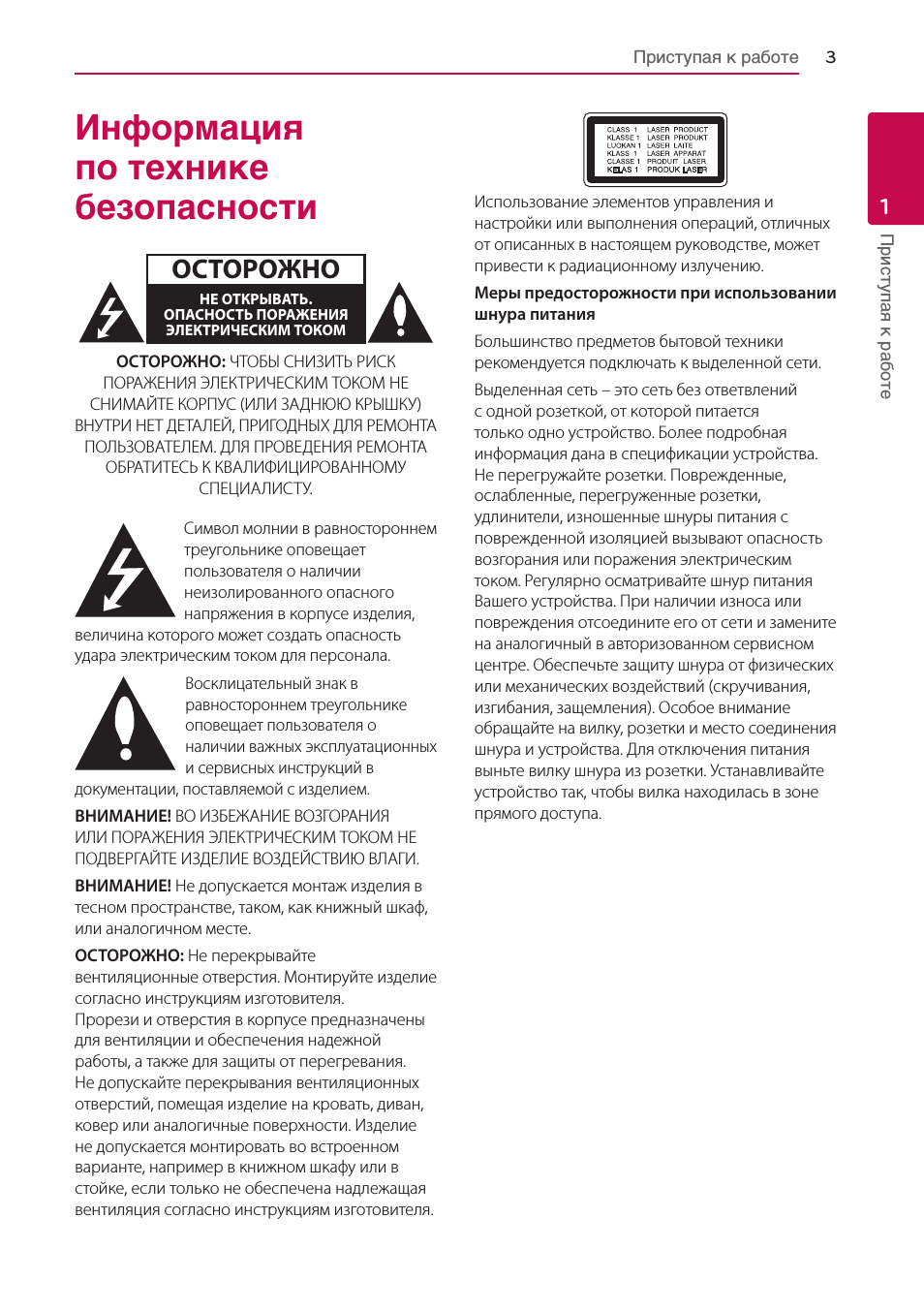 1 приступая к работе, Информация по технике безопасности, Осторожно