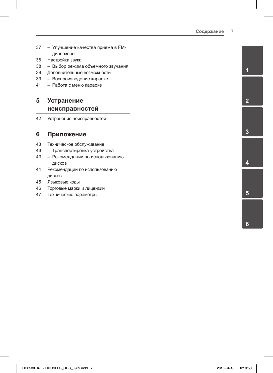 5 устранение неисправностей, 6 приложение
