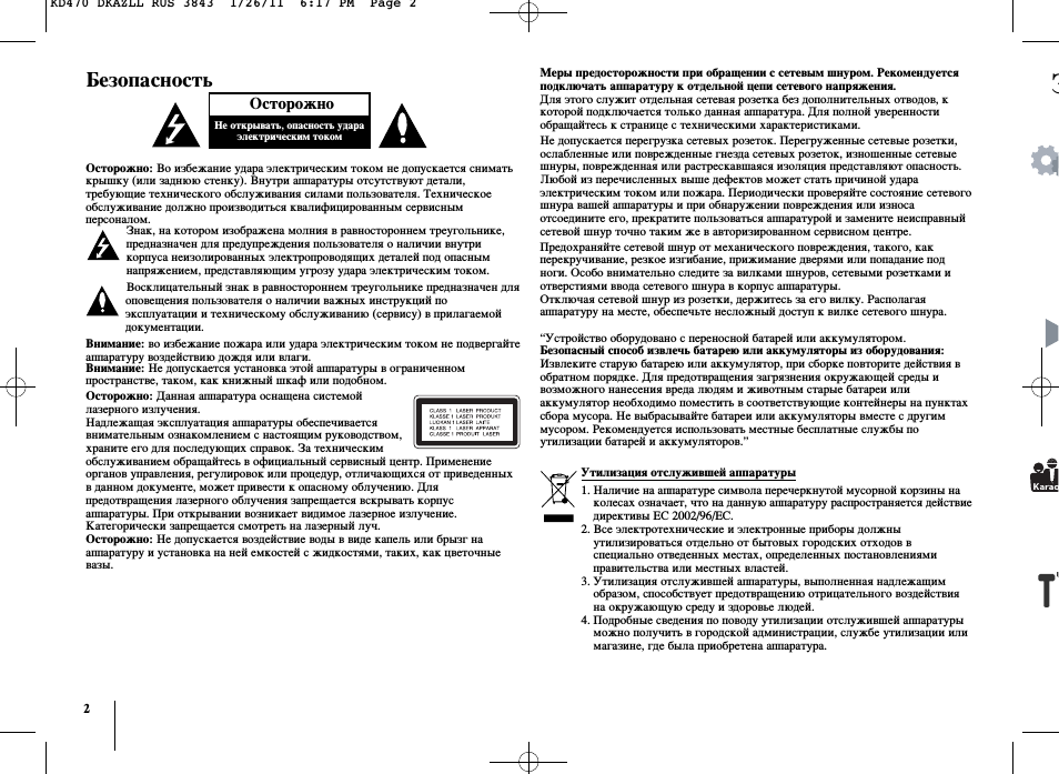 Безопасность, Осторожно