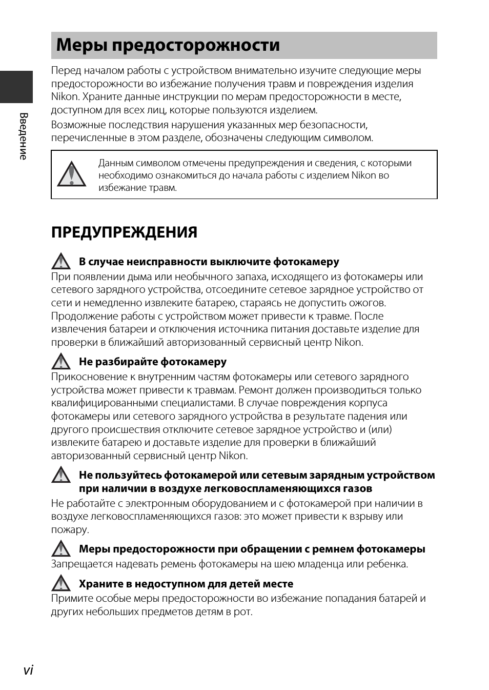 Меры предосторожности, Предупреждения