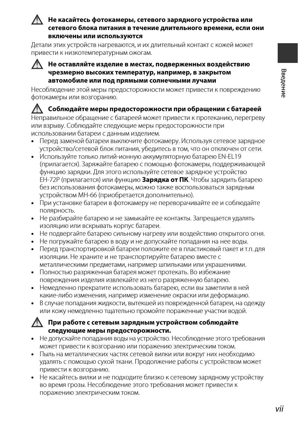 vii Введе ни е Не касайтесь фотокамеры, сетевого зарядного у...