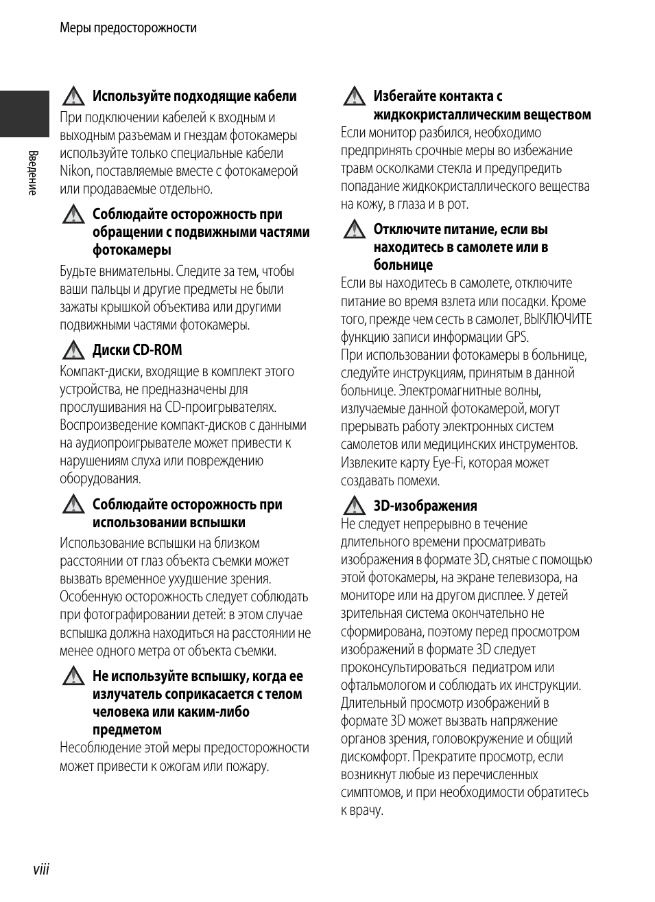 viii Вв ед ен ие Меры предосторожности Используйте подходящи...