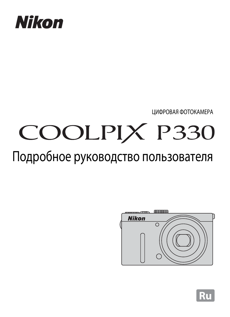 Ru Подробное руководство пользователя ЦИФРОВАЯ ФОТОКАМЕРА...