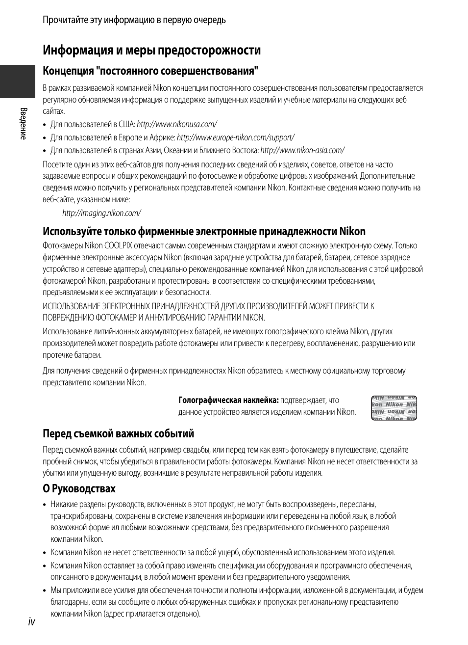 Информация и меры предосторожности, Концепция "постоянного совершенствования, Перед съемкой важных событий