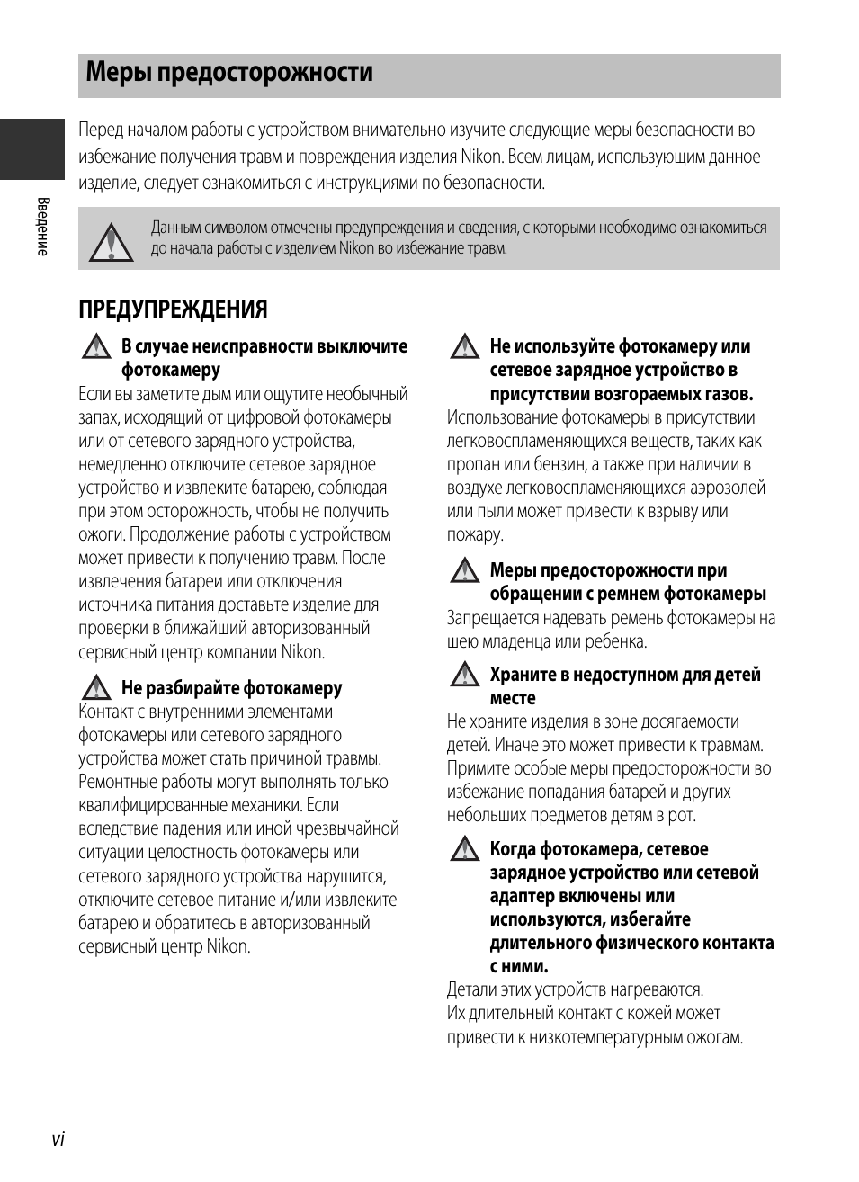 Меры предосторожности, Предупреждения