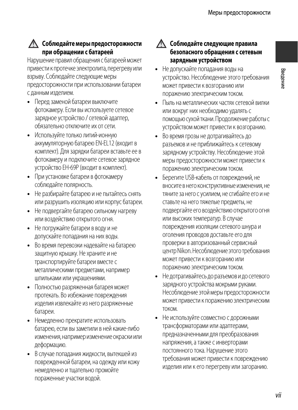 vii Вв ед ен ие Меры предосторожности Соблюдайте меры предос...