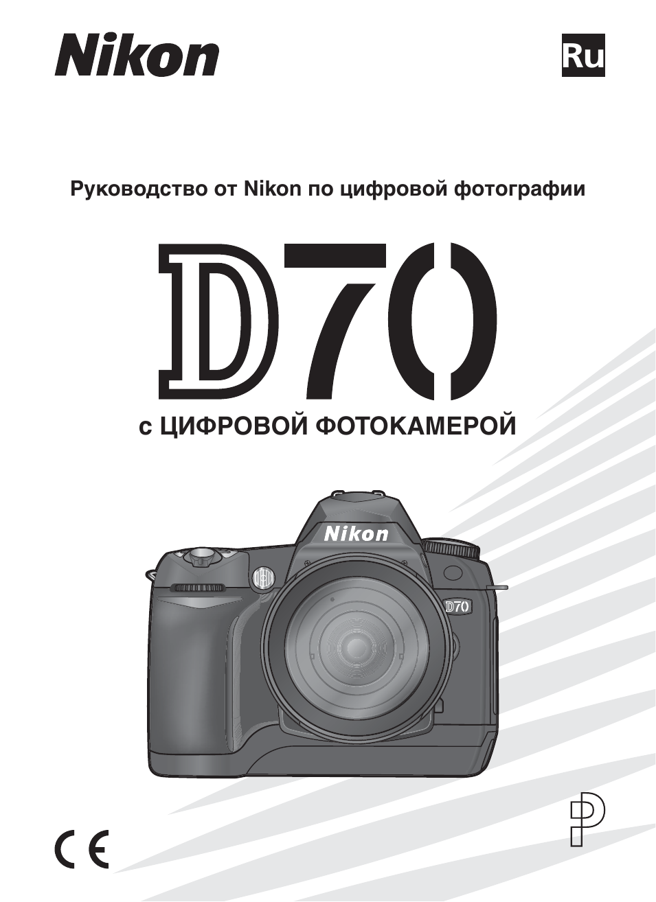 Ru Руководство от Nikon по цифровой фотографии с ЦИФРОВОЙ ФО...