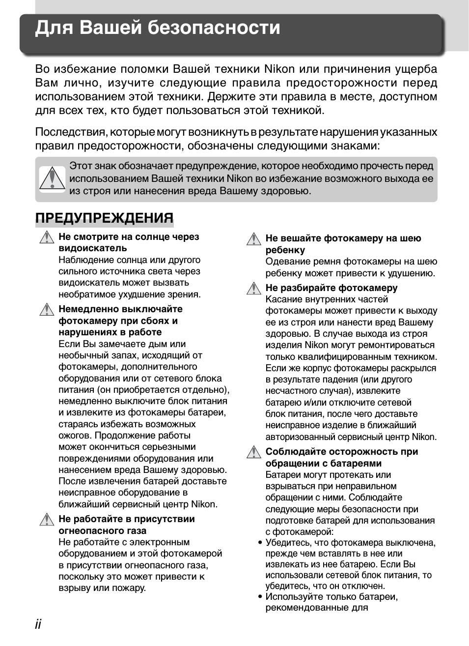 Для вашей безопасности, Ii предупреждения