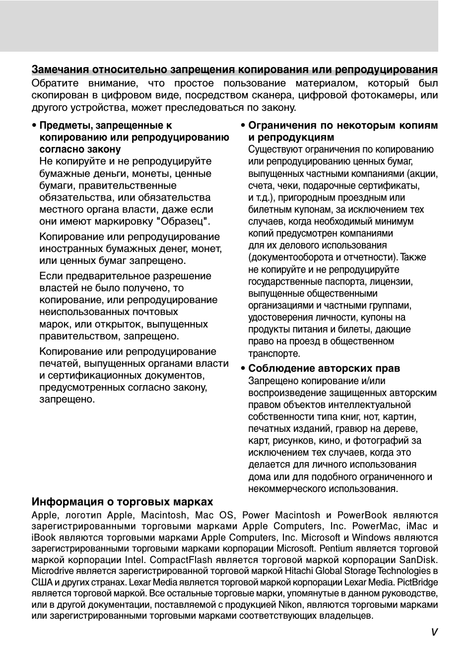 v Замечания относительно запрещения копирования или репродуц...
