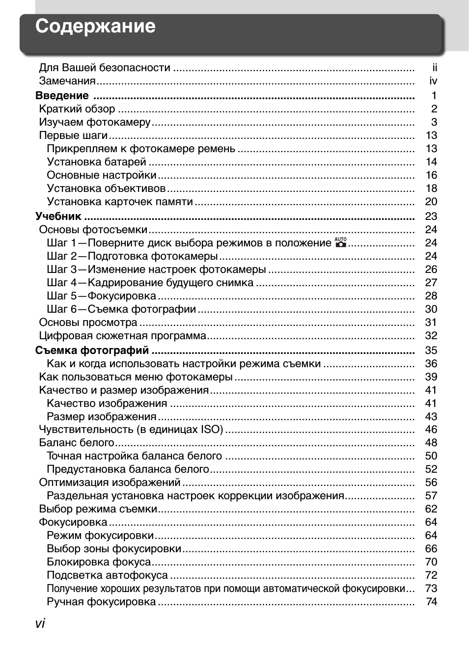vi Содержание Для Вашей безопасности ..........................