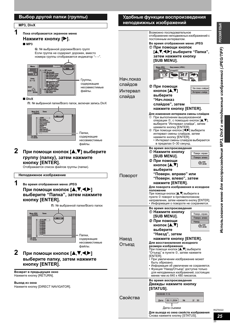 Нажмите кнопку [ q, Выбор другой папки (группы), Поворот
