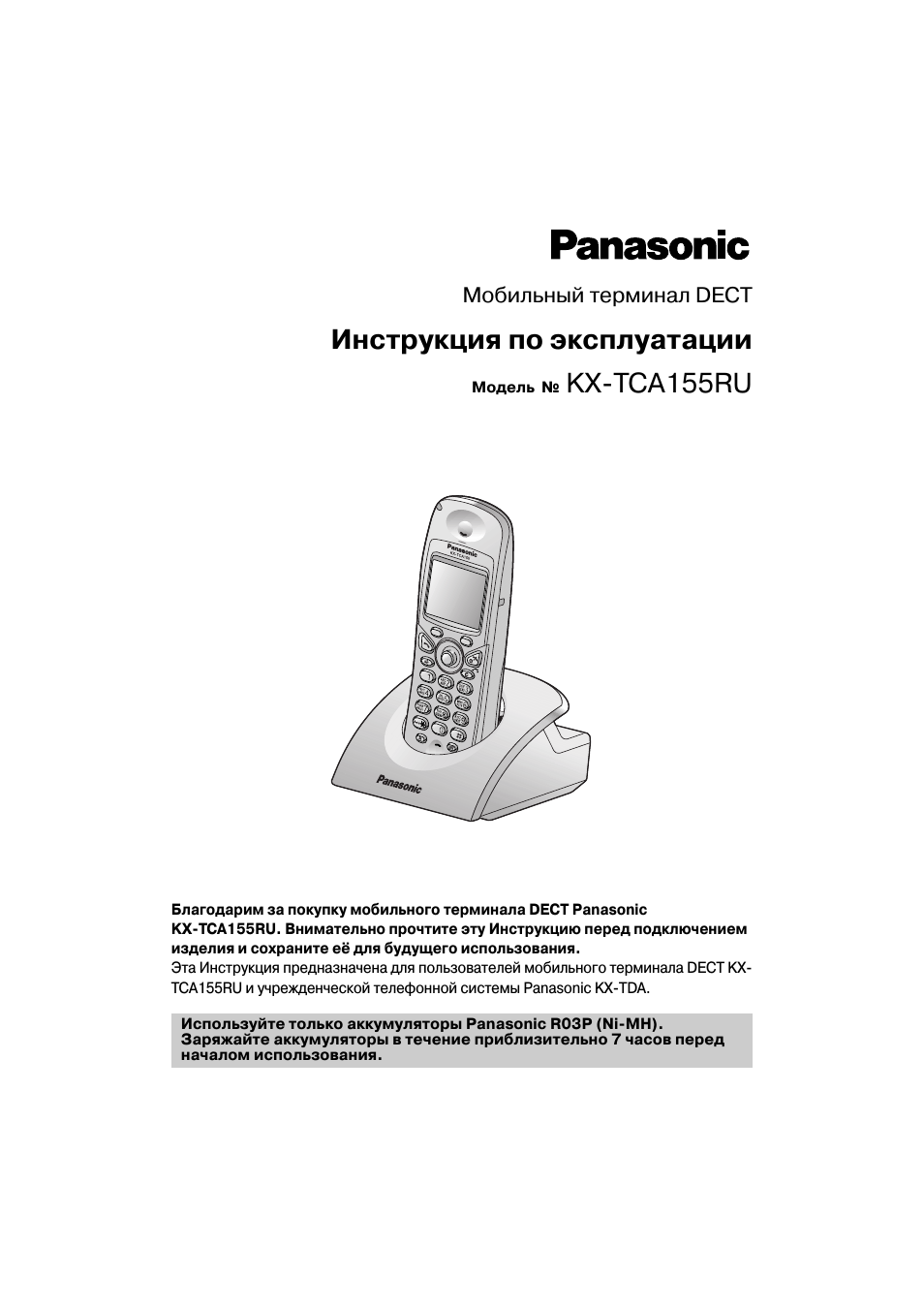 Мобильный терминал DECT Инструкция по эксплуатации Модель   ...