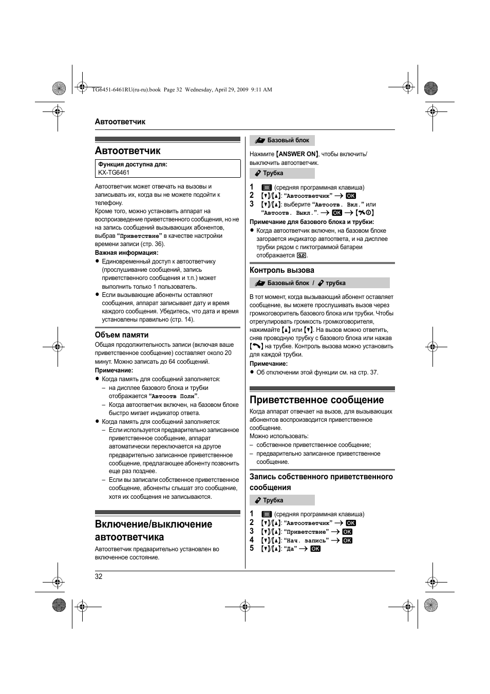 Автоответчик, Вкл чение/выкл чение автоответчика, П²иветственное сообщение
