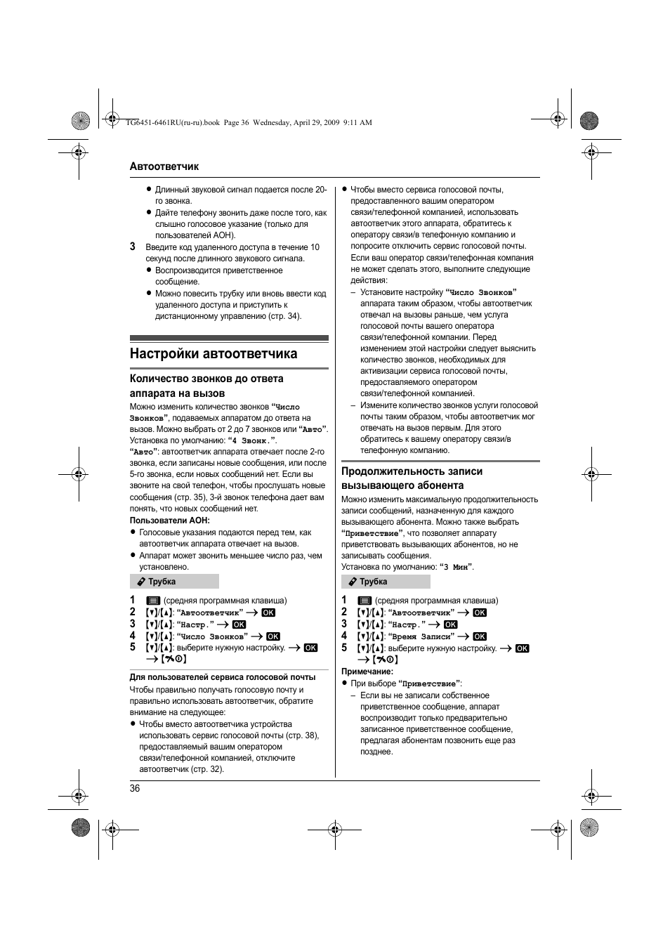 Наст²ойки автоответчика, Настройки автоответчика