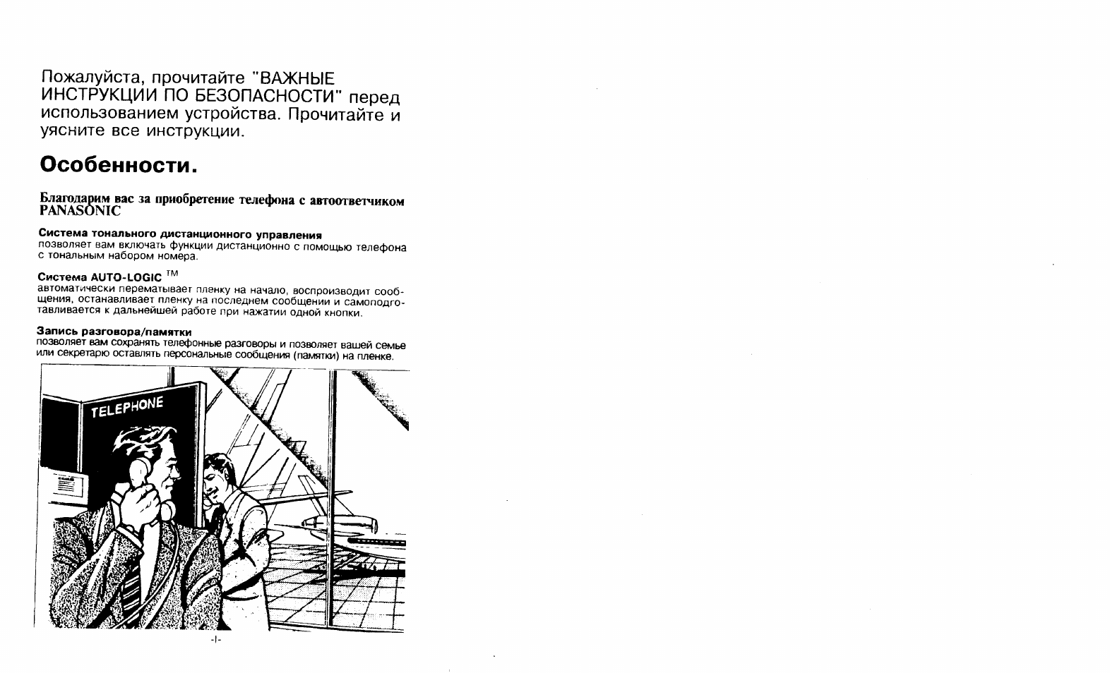 Благодарим вас за приобретение телефона panasonic, Система тонального дистанционного управления, Запись разговора/памятки
