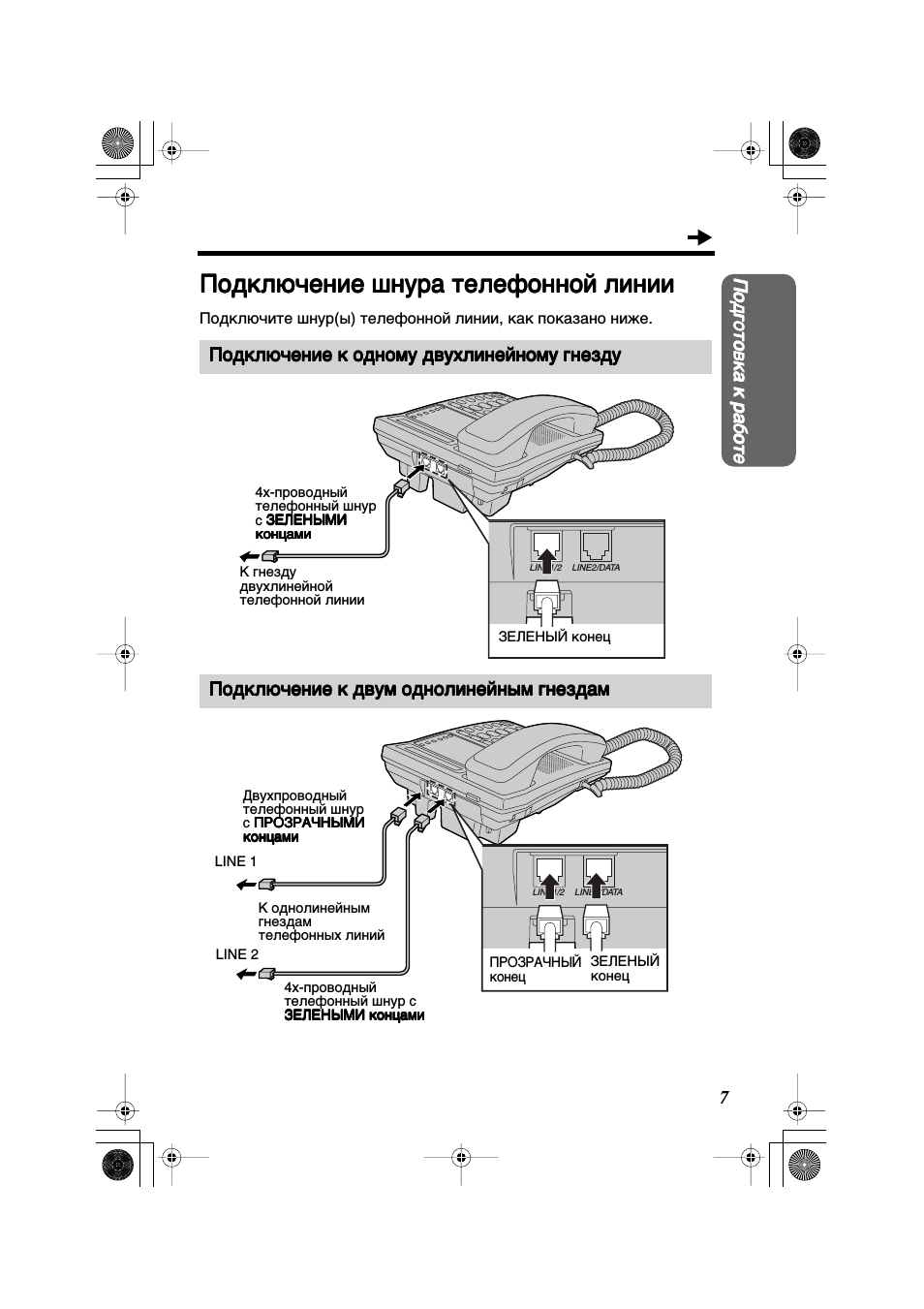Подключение шнура телефонной линии, Подключение к одному двухлинейному гнезду
