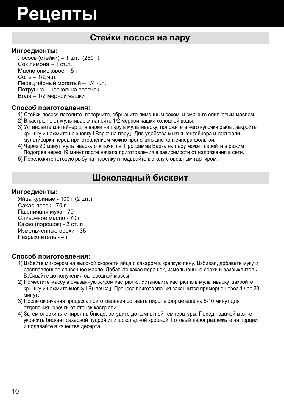 Рецепты, Стейки лосося на пару, Шоколадный бисквит