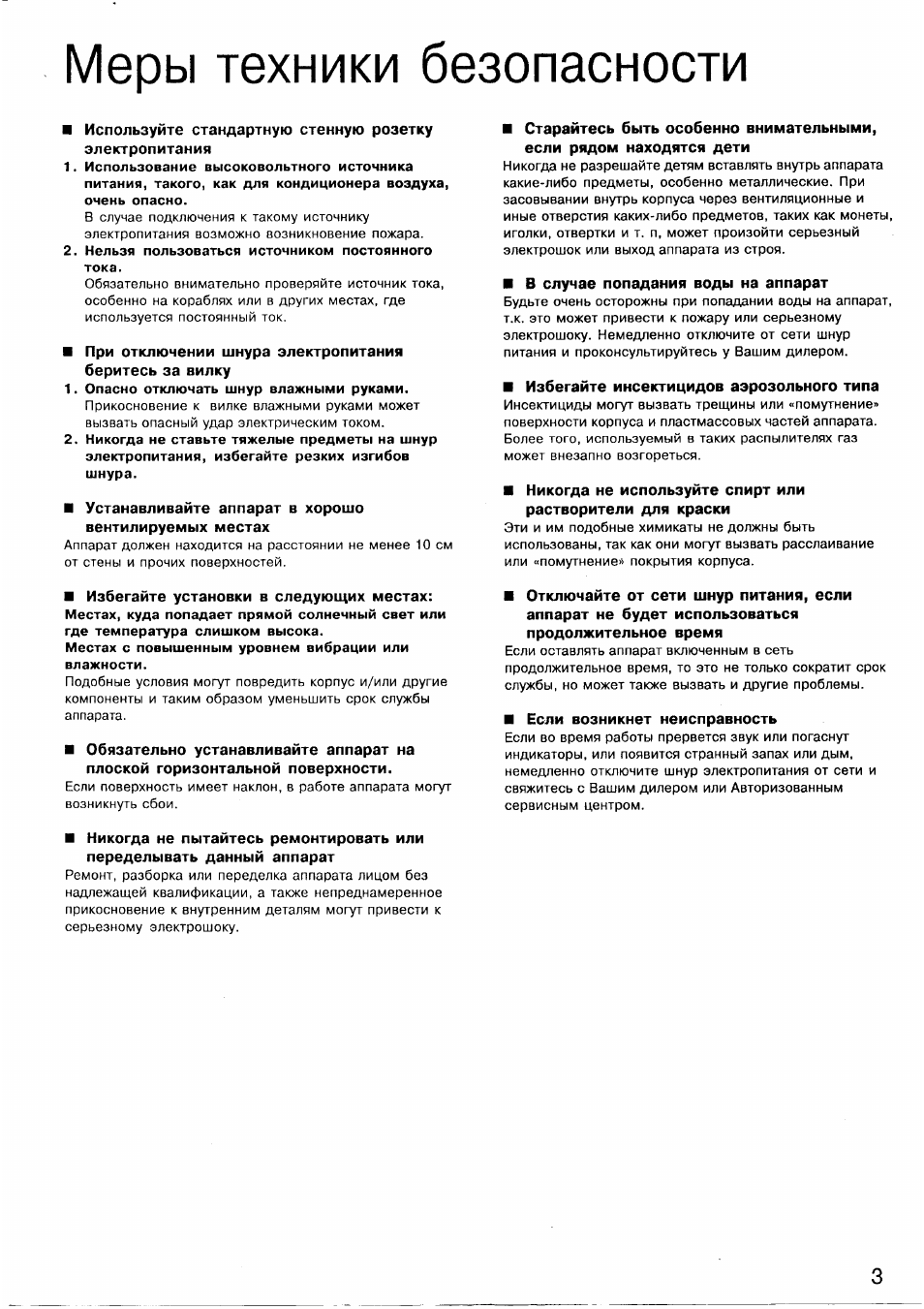 Меры техники безопасности, Нельзя пользоваться источником постоянного тока, Опасно отключать шнур влажными руками