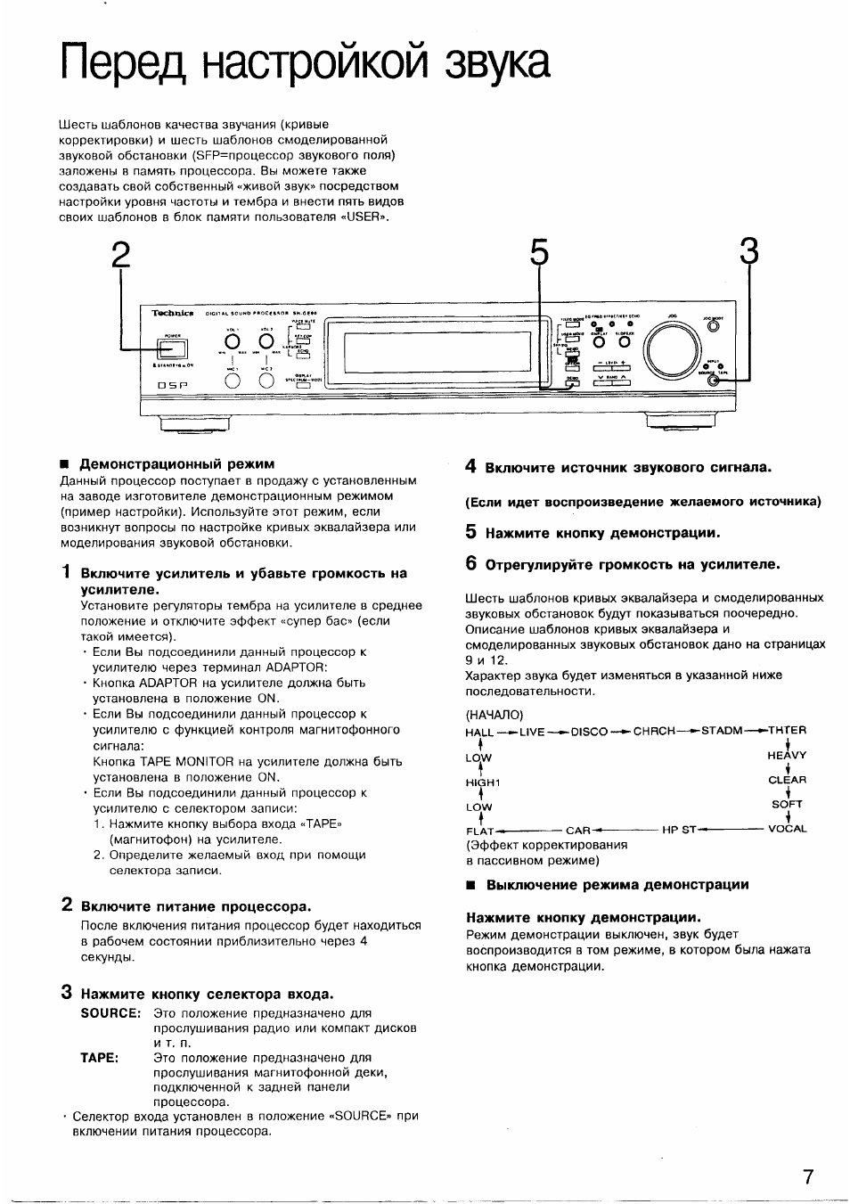 Перед настройкой звука, Демонстрационный режим, 2 включите питание процессора