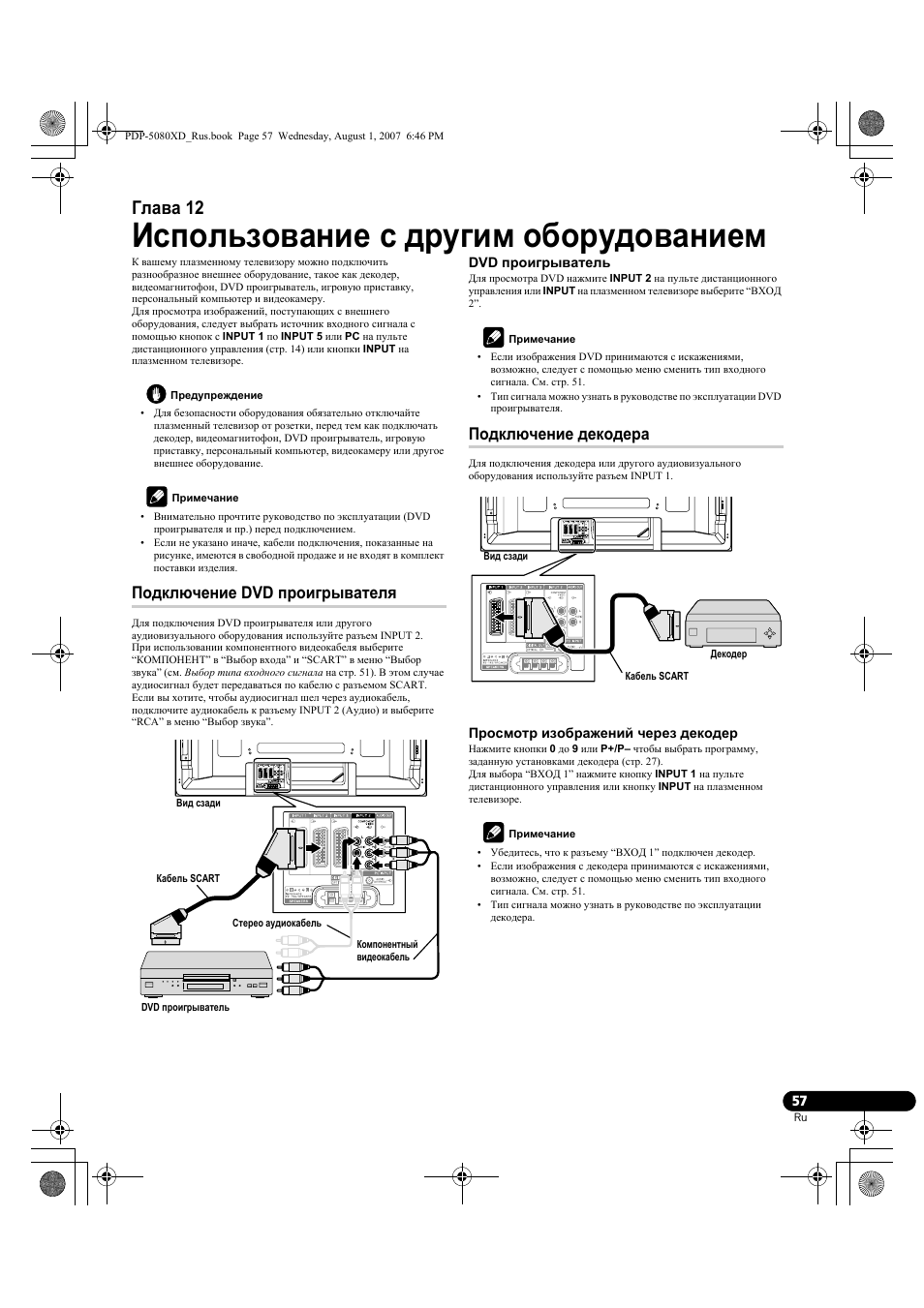 12 использование с другим, Оборудованием, Подключение dvd проигрывателя подключение декодера