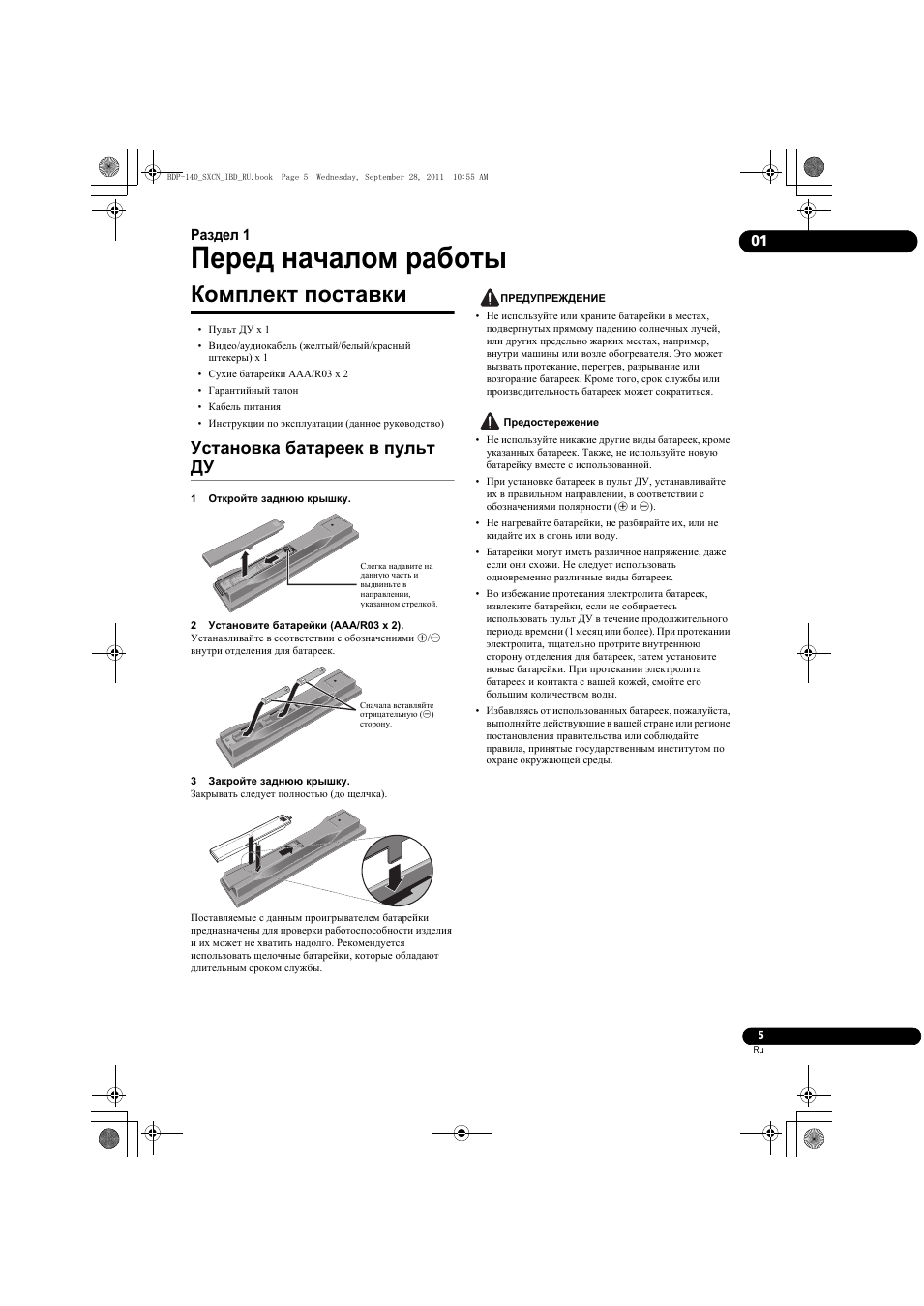 Комплект поставки, Установка батареек в пульт ду, Перед началом работы