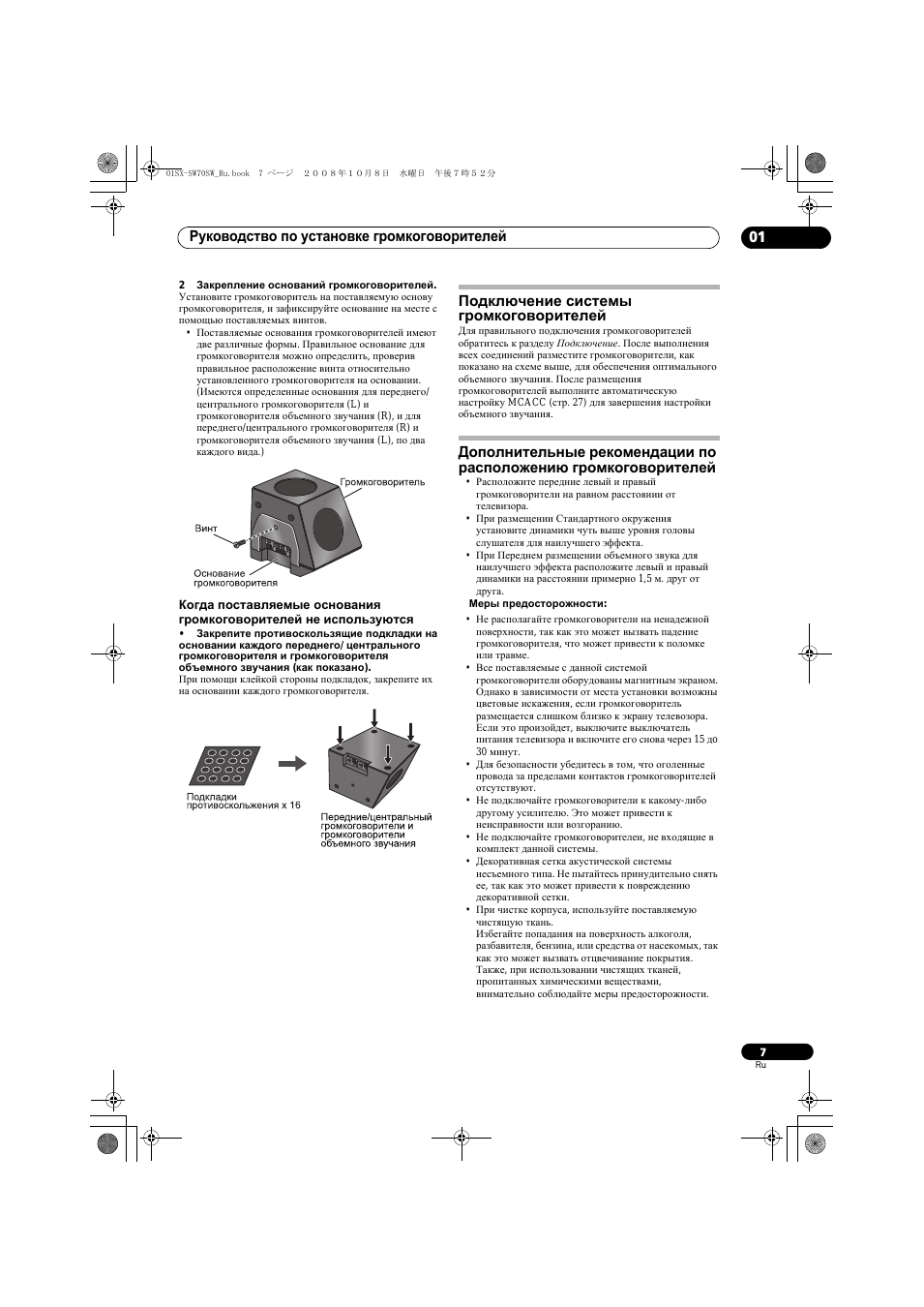 Руководство по установке громкоговорителей 01, Подключение системы громкоговорителей