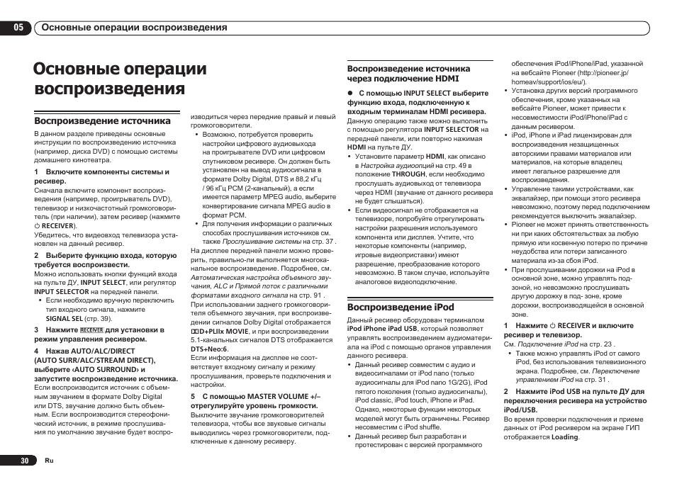 Воспроизведение источника, Воспроизведение ipod, Основные операции воспроизведения