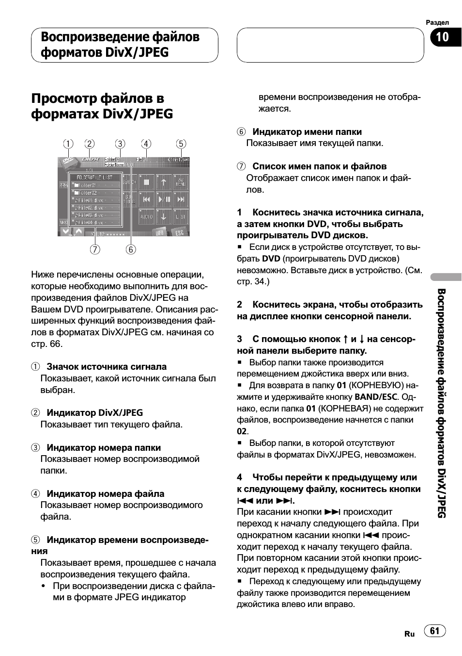 Pioneer AVHP7900DVD Инструкция и руководствоJpeg, Просмотр файловв