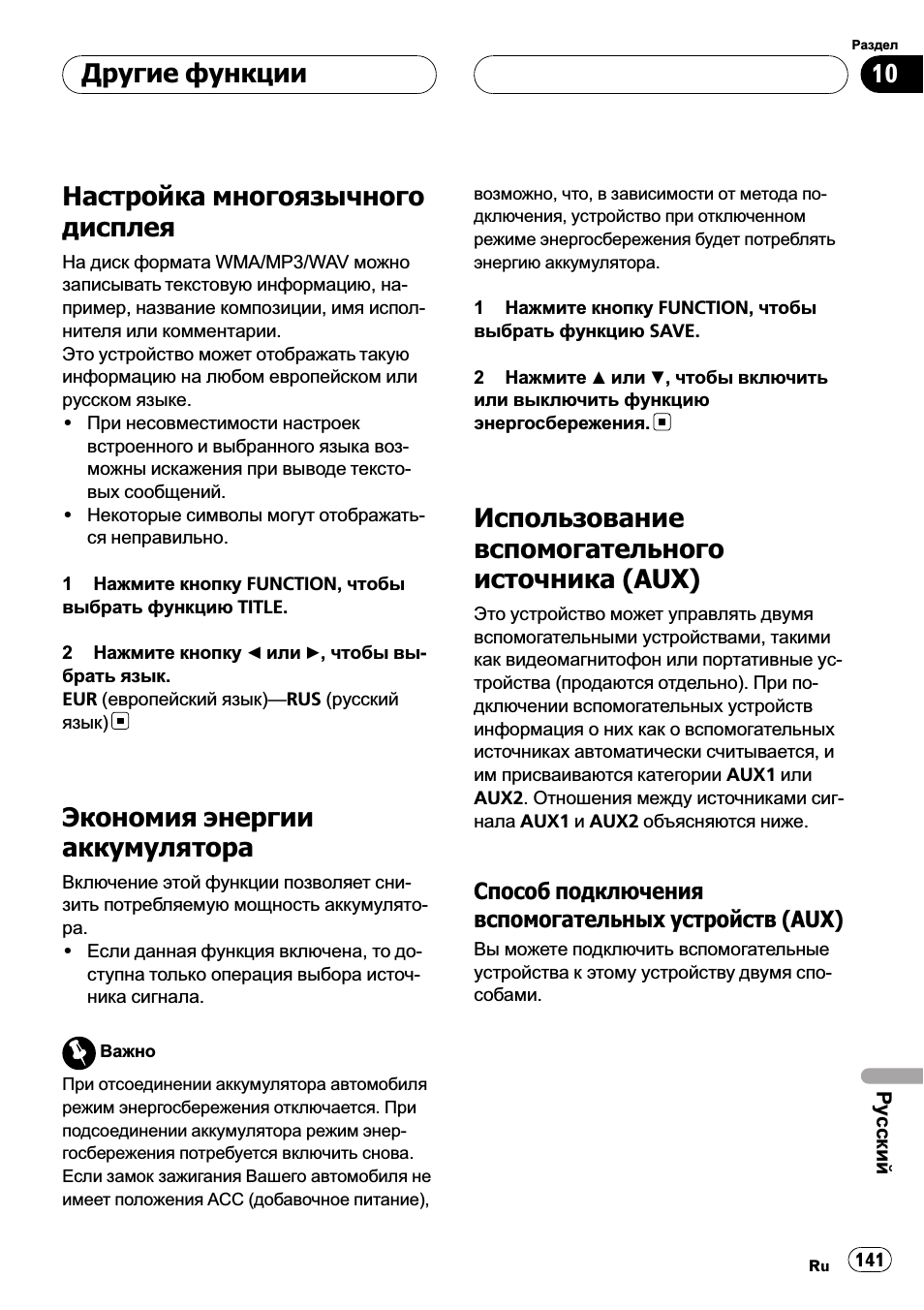 Настройка многоязычного дисплея 141, Экономия энергии аккумулятора 141, Использование вспомогательного