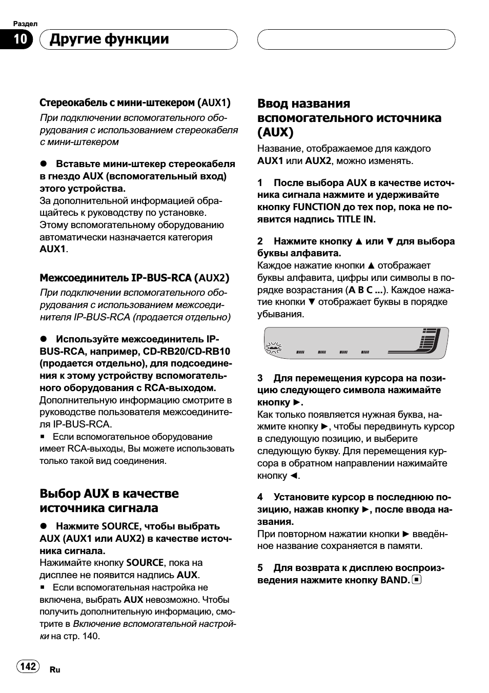 Выбор aux в качестве источника, Сигнала 142, Ввод названия вспомогательного