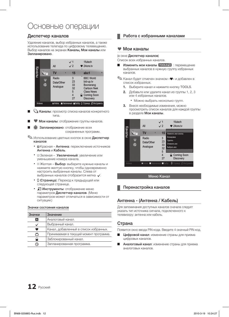 Основные операции, Диспетчер каналов, Мои каналы