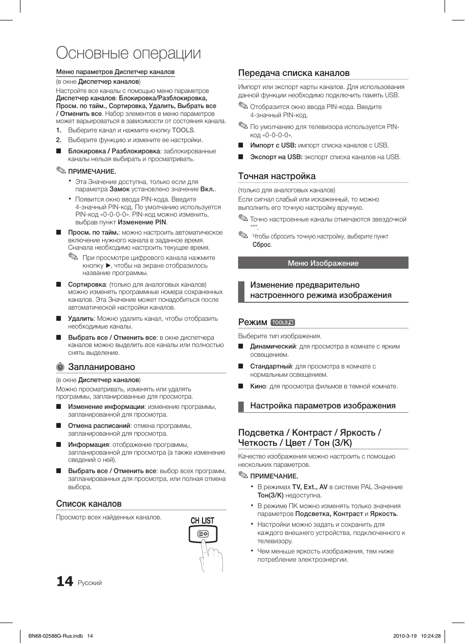 Основные операции, Fav.ch p.mode dual mts