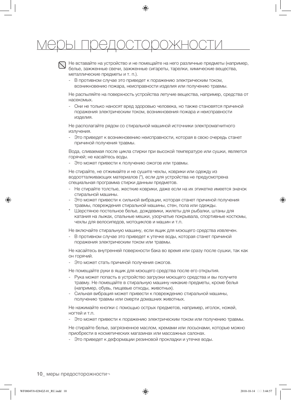 Меры предосторожности