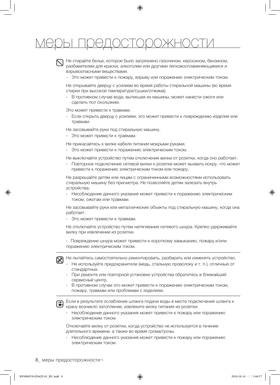 Меры предосторожности
