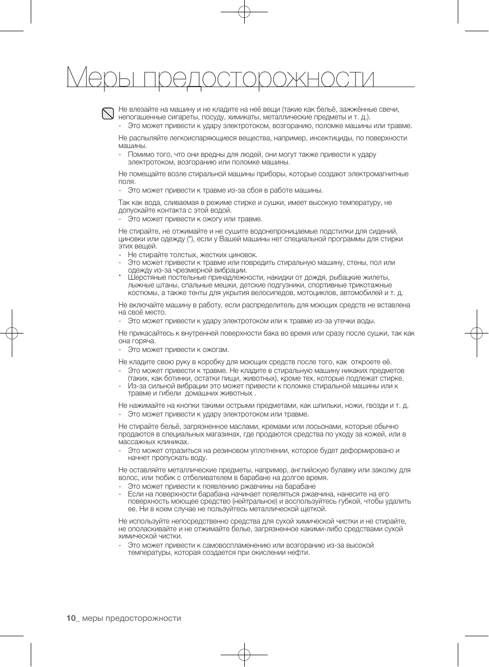 Меры предосторожности