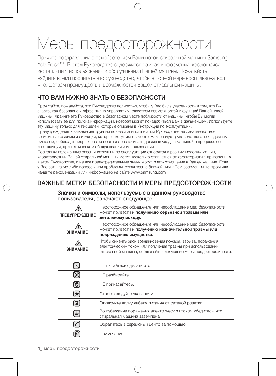 Меры предосторожности, Что вам нужно знать о безопасности, Важные метки безопасности и меры предосторожности