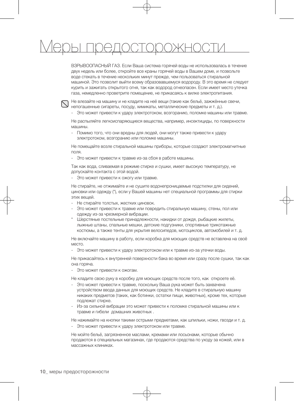 Меры предосторожности