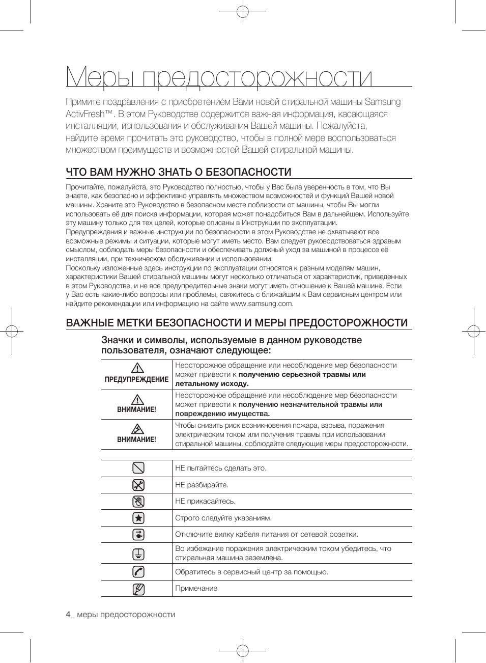 Меры предосторожности, Что вам нужно знать о безопасности, Важные метки безопасности и меры предосторожности
