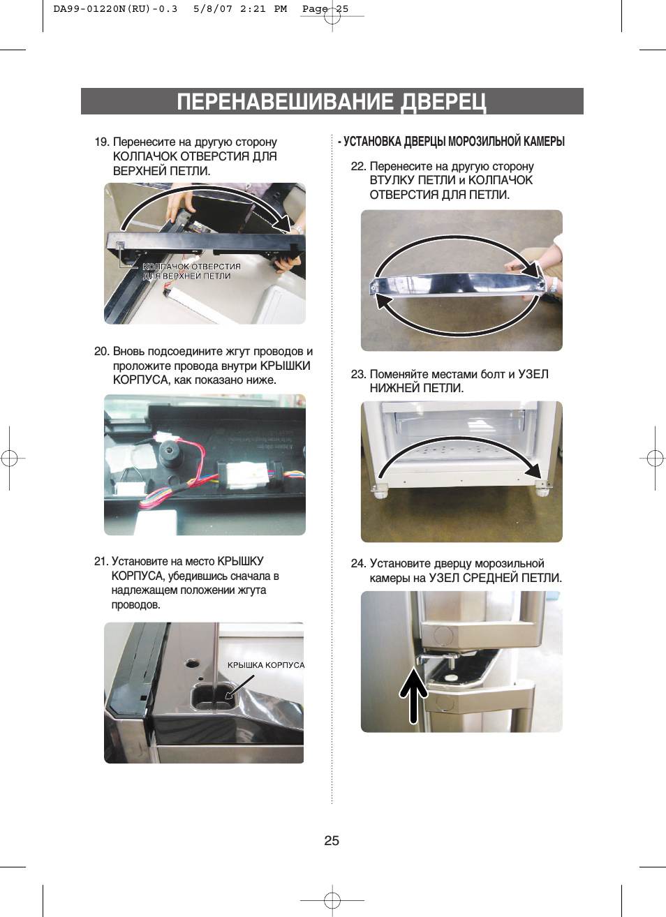 Как снять дверцу холодильника самсунг Samsung RL-44 ECIH: Instruction manual and user guide, Перенавешивание дверец, У