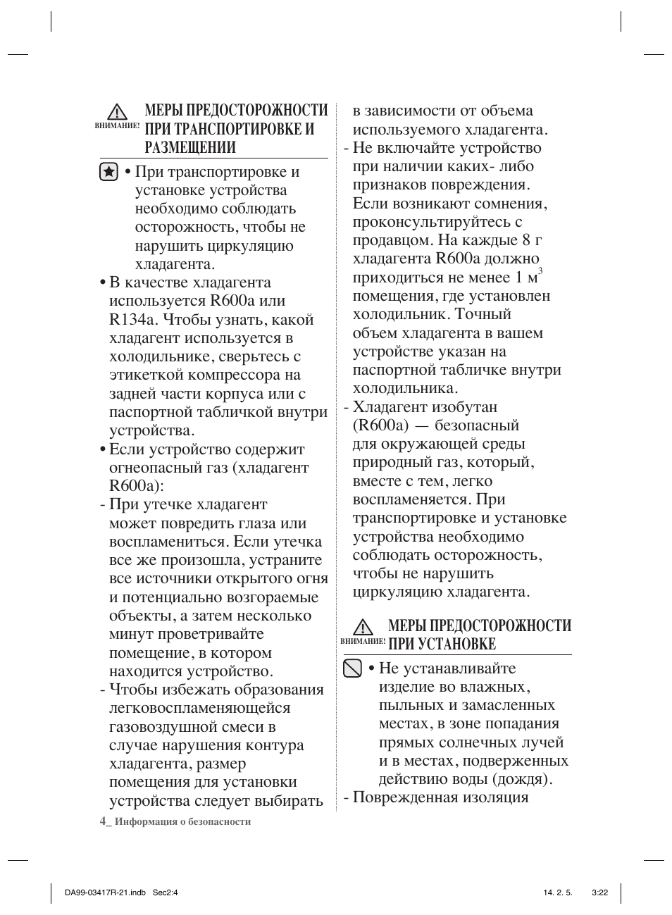    Информация о безопасности МЕРЫ ПРЕДОСТОРОЖНОСТИ ПРИ ТРАНС...