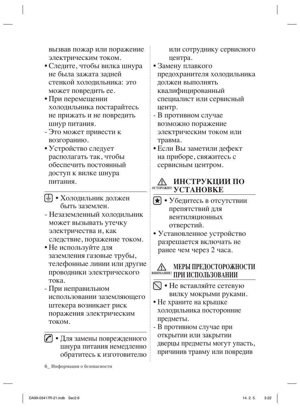    Информация о безопасности вызвав пожар или поражение элек...